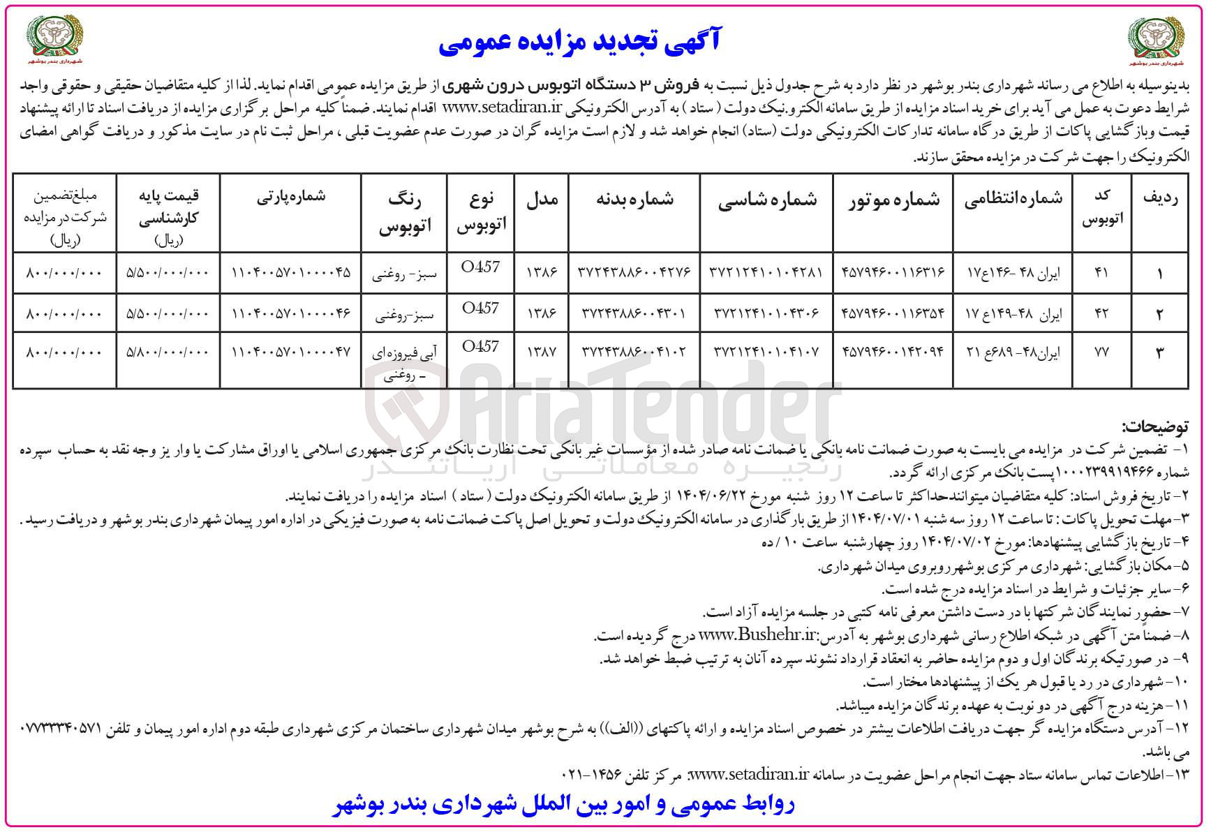 تصویر کوچک آگهی فروش ۳ دستگاه اتوبوس درون شهری