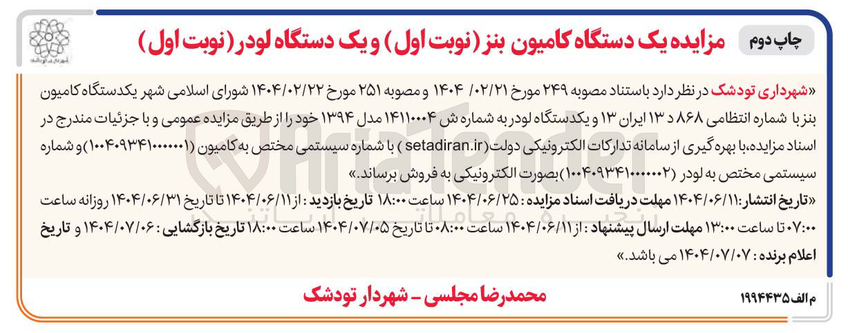 تصویر کوچک آگهی فروش یکدستگاه کامیون بنز با شماره انتظامی ۸۶۸ د ۱۳ ایران ۱۳ و یکدستگاه لودر به شماره ش ۱۴۱۱۰۰۰۴ مدل ۱۳۹۴ 