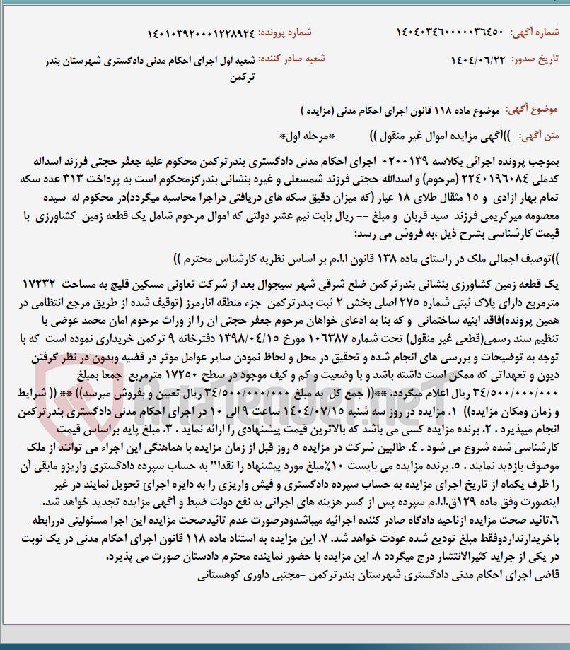 تصویر کوچک آگهی موضوع ماده 118 قانون اجرای احکام مدنی (مزایده )