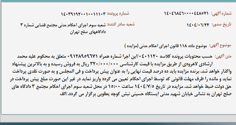 تصویر کوچک آگهی موضوع ماده 118 قانون اجرای احکام مدنی (مزایده )