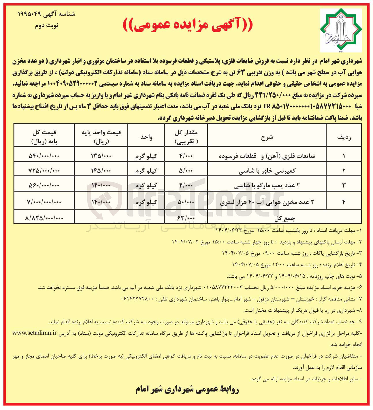 تصویر کوچک آگهی فروش ضایعات فلزی پلاستیکی و قطعات فرسوده بلا استفاده 
