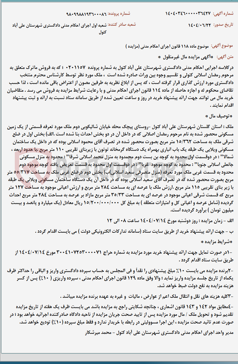 تصویر کوچک آگهی موضوع ماده 118 قانون اجرای احکام مدنی (مزایده )