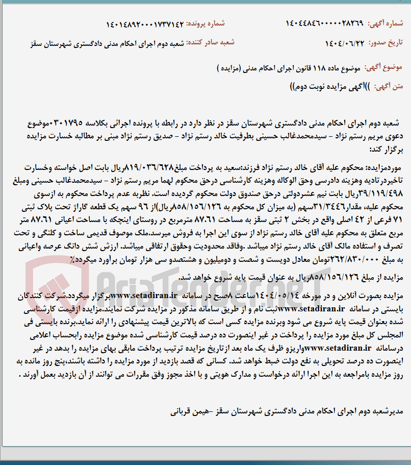 تصویر کوچک آگهی موضوع ماده 118 قانون اجرای احکام مدنی (مزایده )