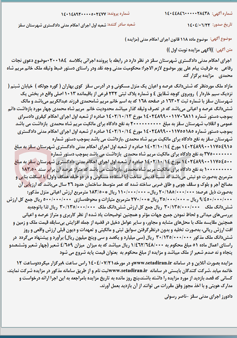 تصویر کوچک آگهی موضوع ماده 118 قانون اجرای احکام مدنی (مزایده )