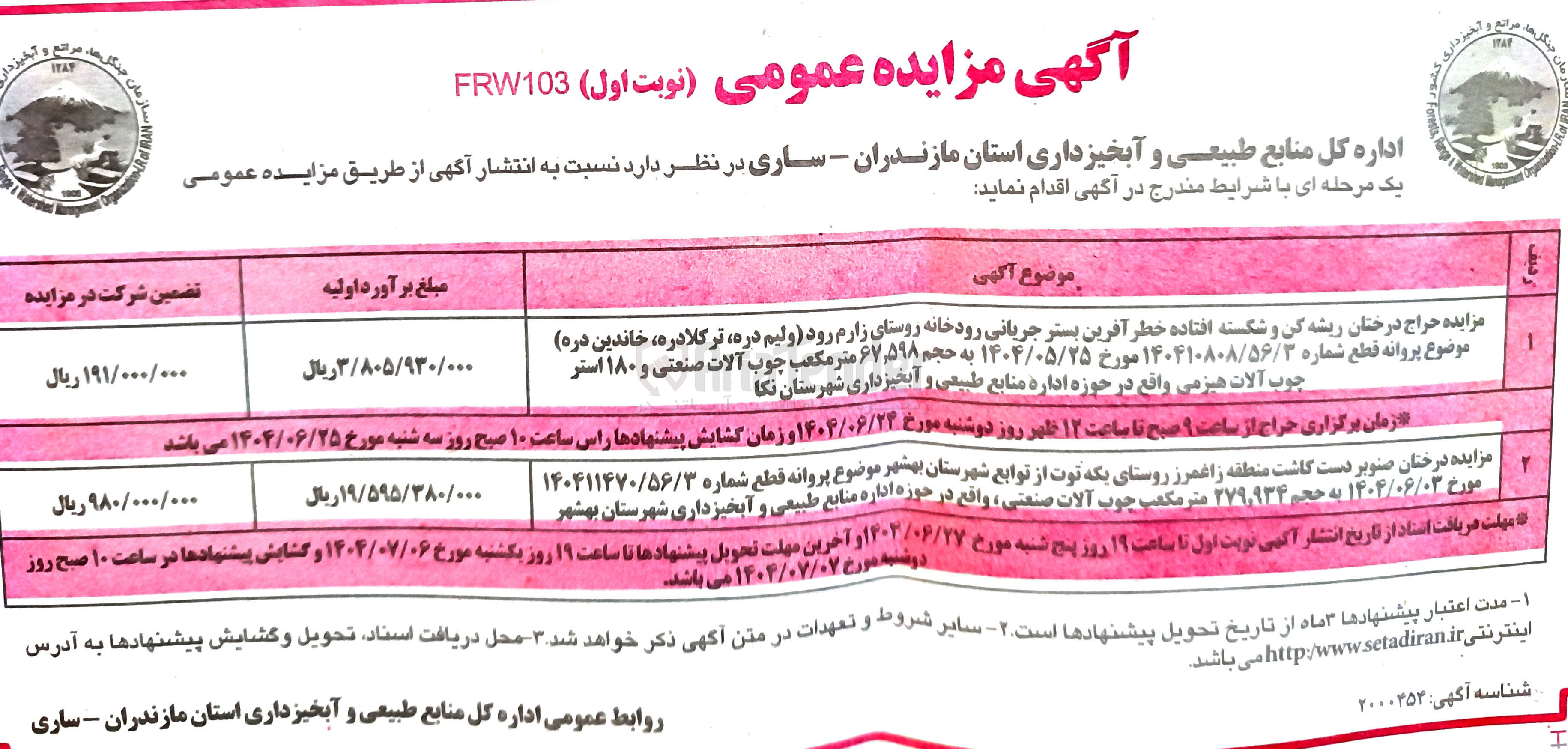 تصویر کوچک آگهی مزایده حراج درختان ریشه کن و شکسته افتاده خطر آفرین بستر جریانی رودخانه