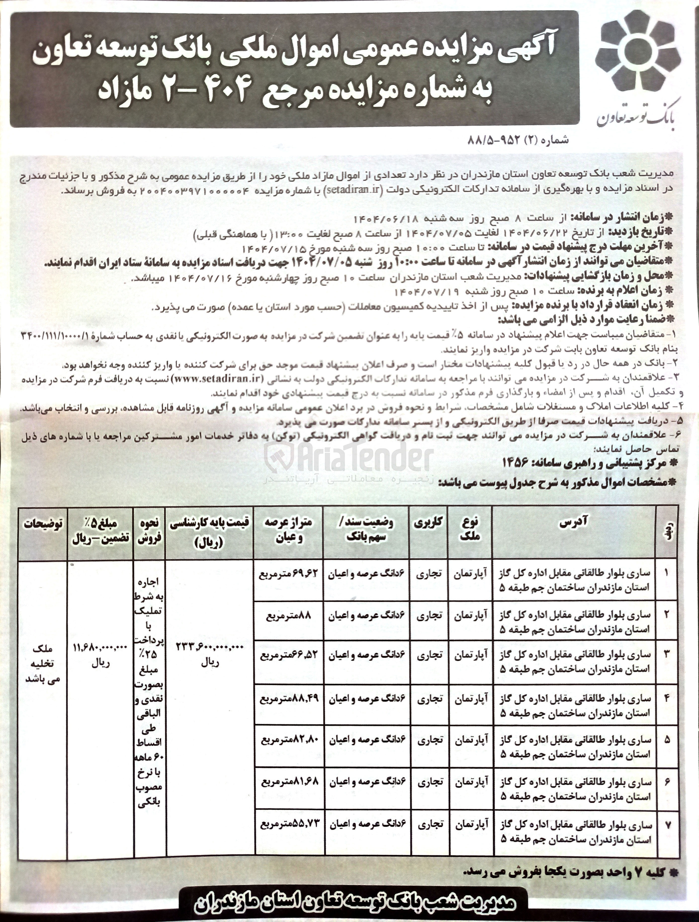 تصویر کوچک آگهی فروش تعدادی از اموال در 7 ردیف با کاربری تجاری