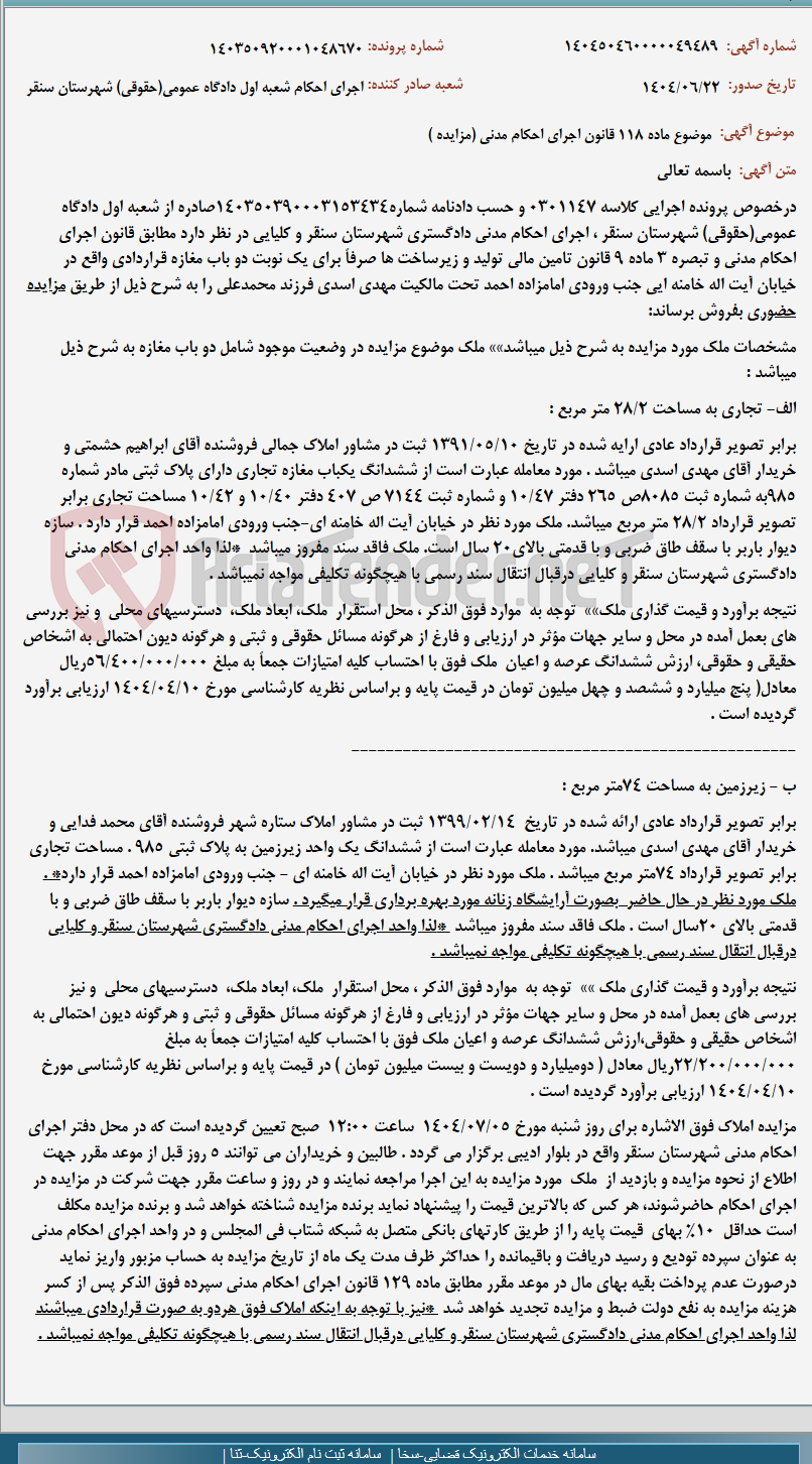 تصویر کوچک آگهی موضوع ماده 118 قانون اجرای احکام مدنی (مزایده )