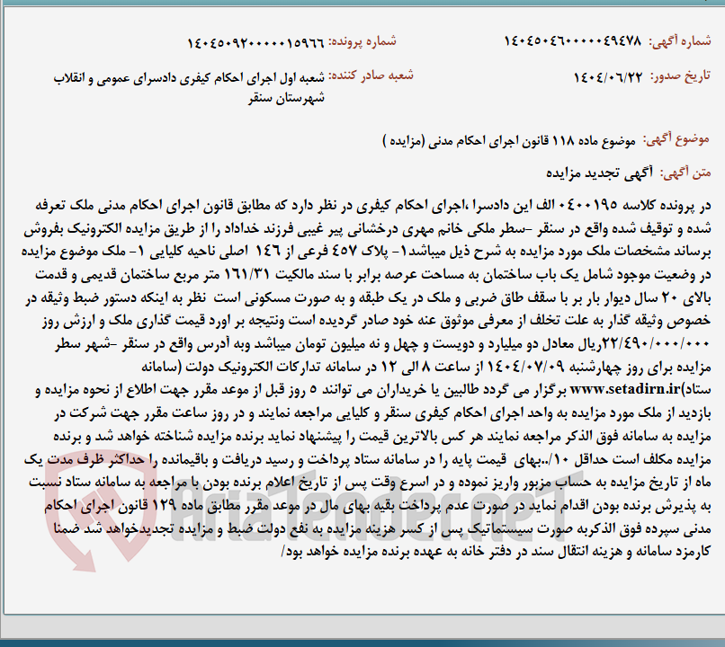 تصویر کوچک آگهی موضوع ماده 118 قانون اجرای احکام مدنی (مزایده )