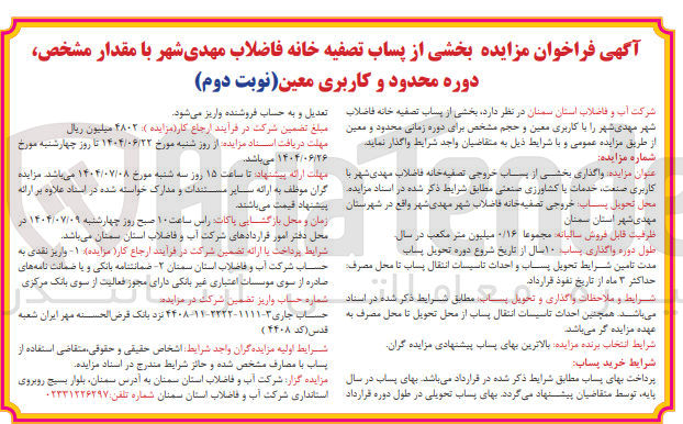 تصویر کوچک آگهی واگذاری بخشی از پساب خروجی تصفیه خانه فاضلاب مهدی شهر با کاربری صنعت خدمات با کشاورزی صنعتی