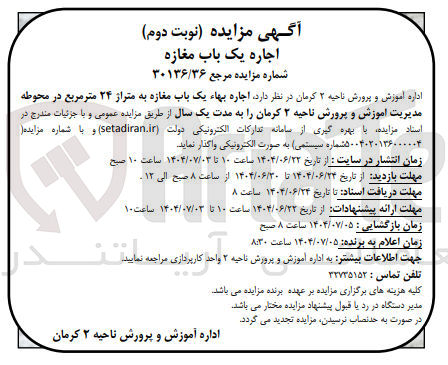 تصویر کوچک آگهی  اجاره بهاء یک باب مغازه به متراز ۲۴ متر مربع