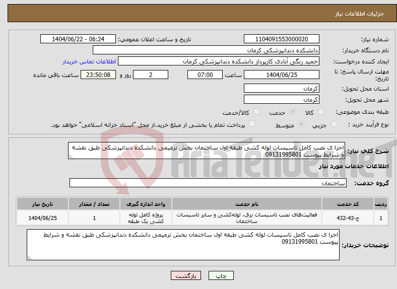 تصویر کوچک آگهی نیاز انتخاب تامین کننده-اجرا ی نصب کامل تاسیسات لوله کشی طبقه اول ساختمان بخش ترمیمی دانشکده دندانپزشکی طبق نقشه و شرایط پیوست 09131995801 