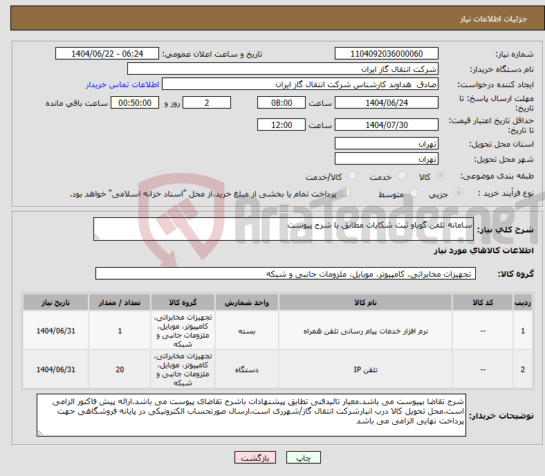 تصویر کوچک آگهی نیاز انتخاب تامین کننده-سامانه تلفن گویاو ثبت شکایات مطابق با شرح پیوست