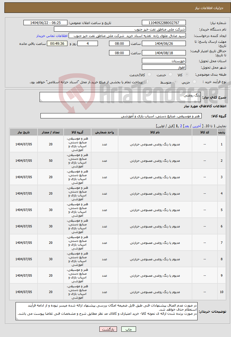 تصویر کوچک آگهی نیاز انتخاب تامین کننده-رنگ روغنی