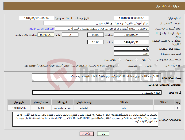تصویر کوچک آگهی نیاز انتخاب تامین کننده-400 کیسه 10 کیلویی معادل 4000کیلوگرم برنج هندی 1121 طبیعت درجه یک