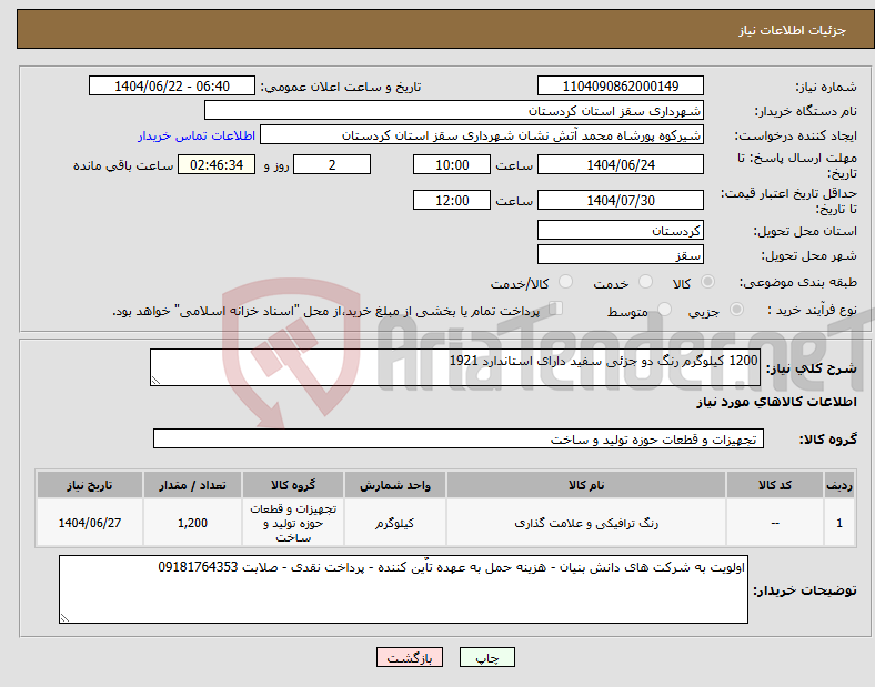 تصویر کوچک آگهی نیاز انتخاب تامین کننده-1200 کیلوگرم رنگ دو جزئی سفید دارای استاندارد 1921 
