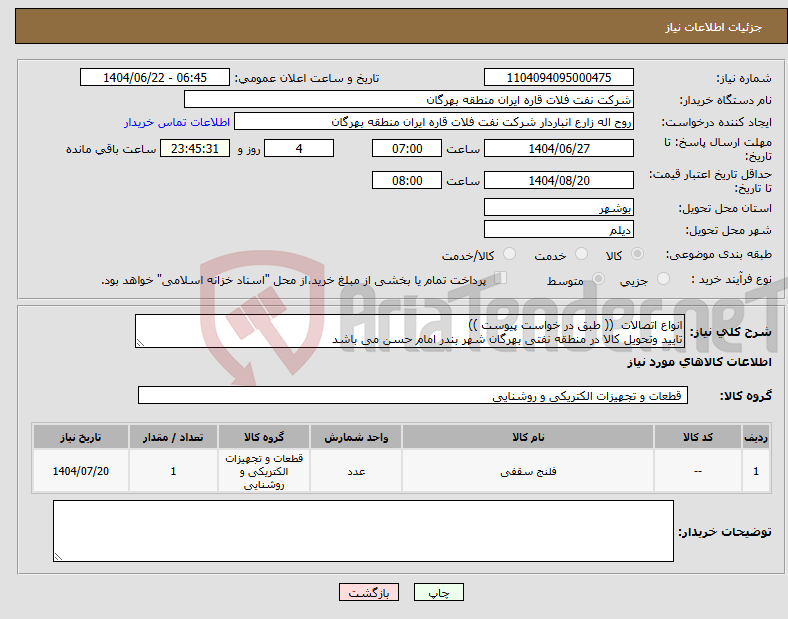 تصویر کوچک آگهی نیاز انتخاب تامین کننده-انواع اتصالات (( طبق در خواست پیوست )) تایید وتحویل کالا در منطقه نفتی بهرگان شهر بندر امام حسن می باشد