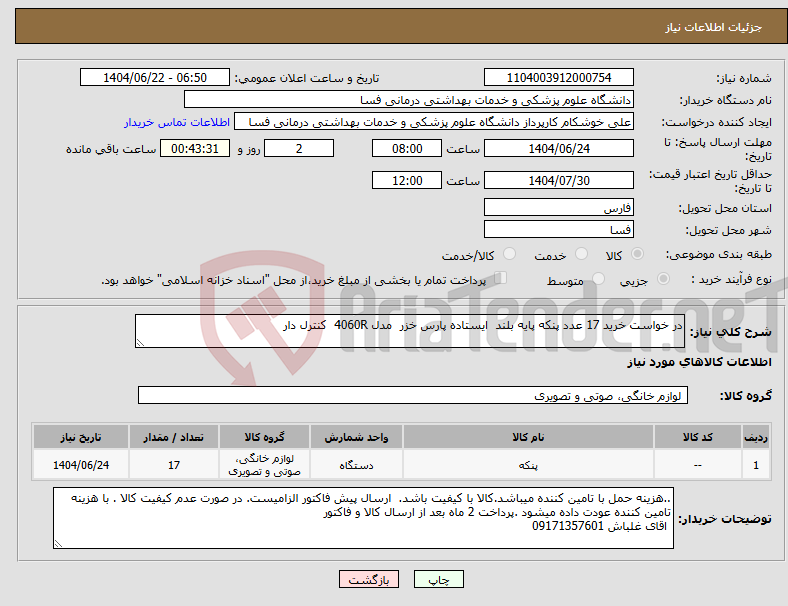 تصویر کوچک آگهی نیاز انتخاب تامین کننده-در خواست خرید 17 عدد پنکه پایه بلند ایستاده پارس خزر مدل 4060R کنترل دار
