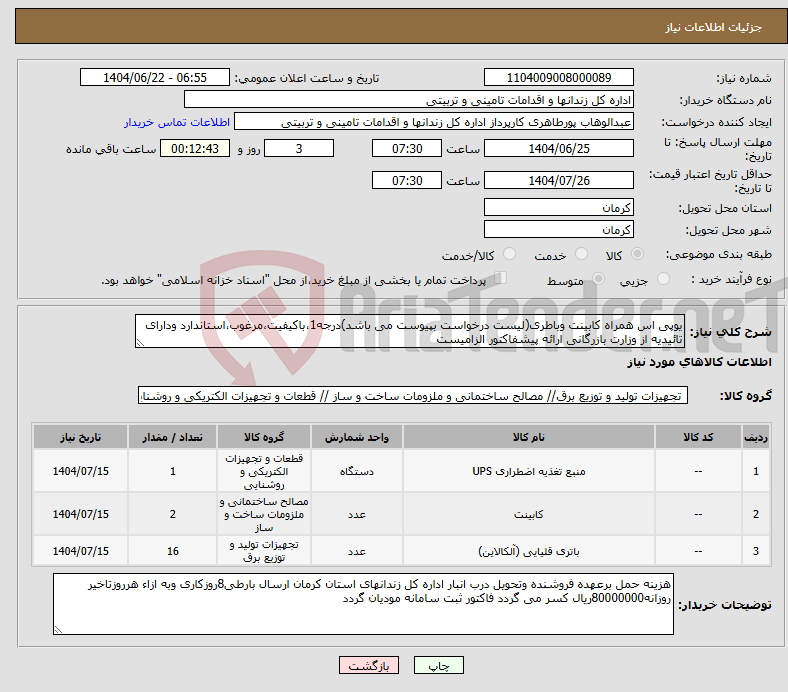 تصویر کوچک آگهی نیاز انتخاب تامین کننده-یوپی اس همراه کابینت وباطری(لیست درخواست بپیوست می باشد)درجه1،باکیفیت،مرغوب،استاندارد ودارای تائیدیه از وزارت بازرگانی ارائه پیشفاکتور الزامیست