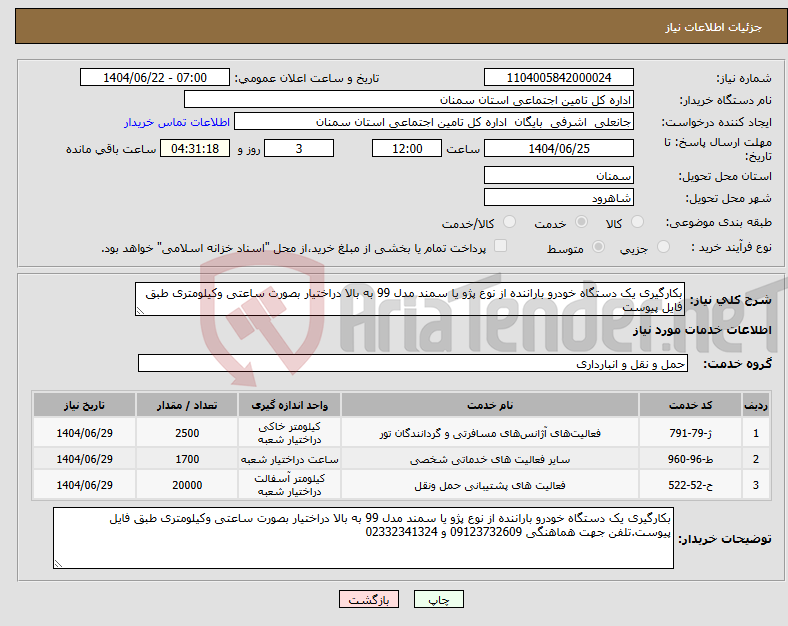 تصویر کوچک آگهی نیاز انتخاب تامین کننده-بکارگیری یک دستگاه خودرو باراننده از نوع پژو یا سمند مدل 99 به بالا دراختیار بصورت ساعتی وکیلومتری طبق فایل پیوست 
