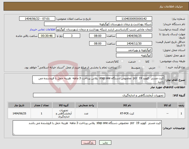 تصویر کوچک آگهی نیاز انتخاب تامین کننده-کیت مستر کووید 19 pcr مخصوص دستگاه step one پلاس پرداخت 3 ماهه هزینه حمل با فروشنده می باشد