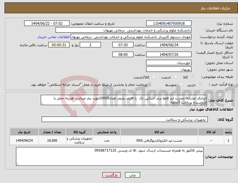 تصویر کوچک آگهی نیاز انتخاب تامین کننده-ایرانکد مشابه چست لید فقط برند اسکین تک یا فارمد پلیمر تعداد10000مورد نیاز میباشد هزینه حمل با فروشنده پرداخت 5ماهه
