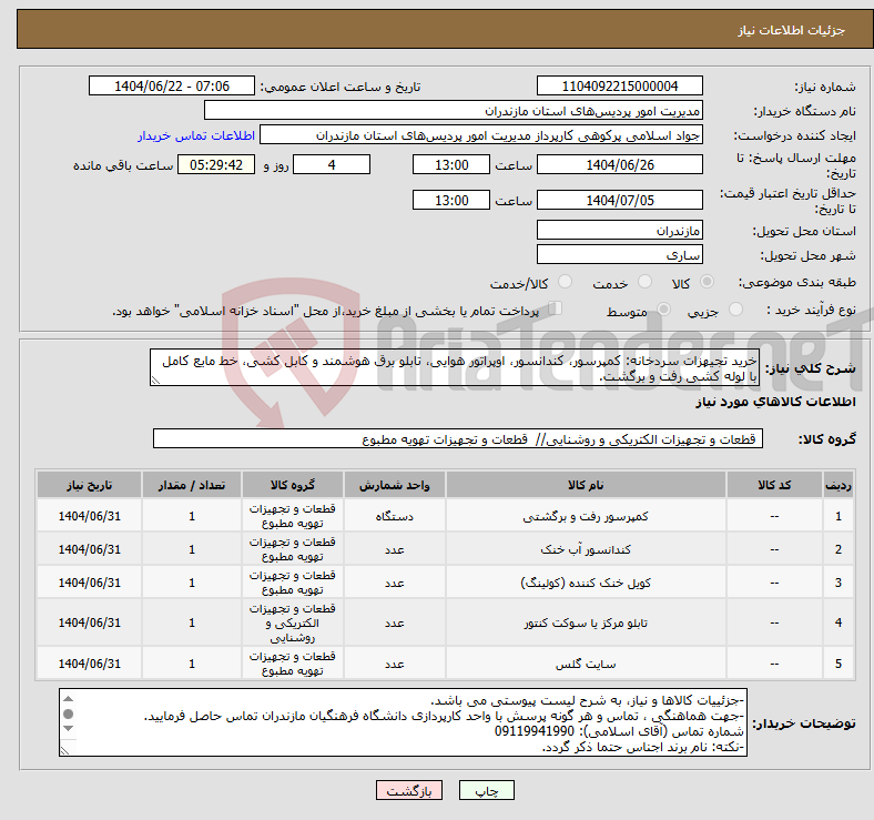 تصویر کوچک آگهی نیاز انتخاب تامین کننده-خرید تجیهزات سردخانه: کمپرسور، کندانسور، اوپراتور هوایی، تابلو برق هوشمند و کابل کشی، خط مایع کامل با لوله کشی رفت و برگشت.