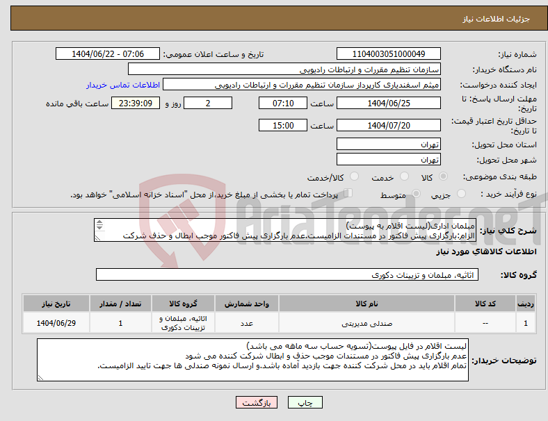 تصویر کوچک آگهی نیاز انتخاب تامین کننده-مبلمان اداری(لیست اقلام به پیوست) الزام:بارگزاری پیش فاکتور در مستندات الزامیست.عدم بارگزاری پیش فاکتور موجب ابطال و حذف شرکت کننده می شود