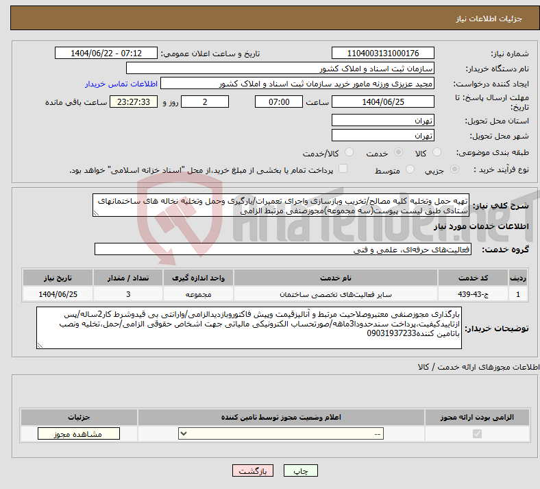 تصویر کوچک آگهی نیاز انتخاب تامین کننده-تهیه حمل وتخلیه کلیه مصالح/تخریب وبازسازی واجرای تعمیرات/بارگیری وحمل وتخلیه نخاله های ساختمانهای ستادی طبق لیست پیوست(سه مجموعه)مجوزصنفی مرتبط الزامی