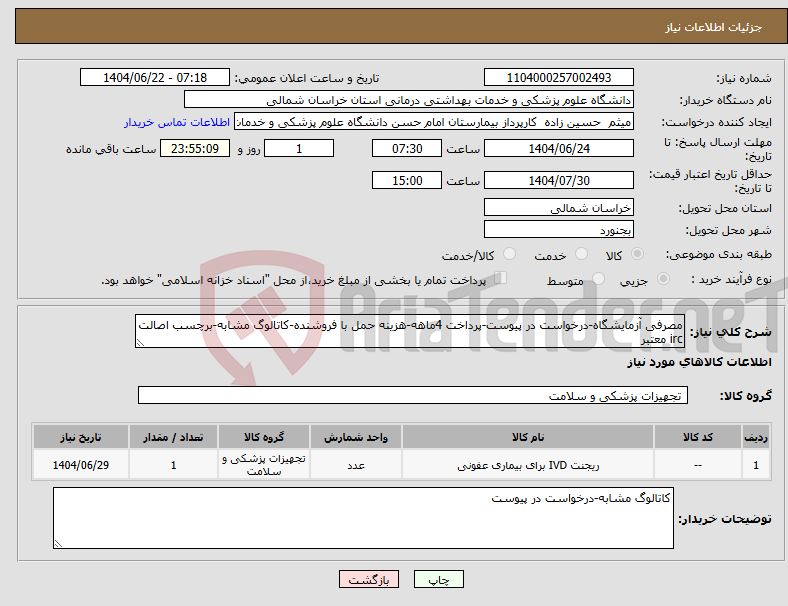 تصویر کوچک آگهی نیاز انتخاب تامین کننده-مصرفی آزمایشگاه-درخواست در پیوست-پرداخت 4ماهه-هزینه حمل با فروشنده-کاتالوگ مشابه-برچسب اصالت irc معتبر