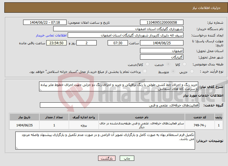 تصویر کوچک آگهی نیاز انتخاب تامین کننده-خرید رنگ و اجرای خط کشی طولی با رنگ ترافیکی و خرید و اجرای رنگ دو جزئی جهت اجرای خطوط عابر پیاده و سرعت کاه های آسفالتی