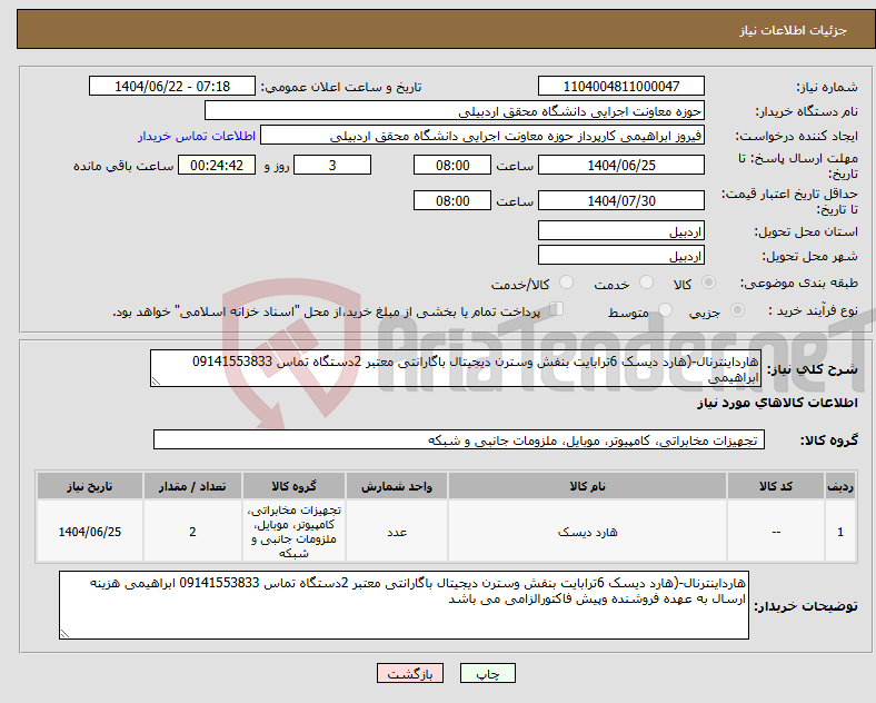 تصویر کوچک آگهی نیاز انتخاب تامین کننده-هارداینترنال-(هارد دیسک 6ترابایت بنفش وسترن دیجیتال باگارانتی معتبر 2دستگاه تماس 09141553833 ابراهیمی 