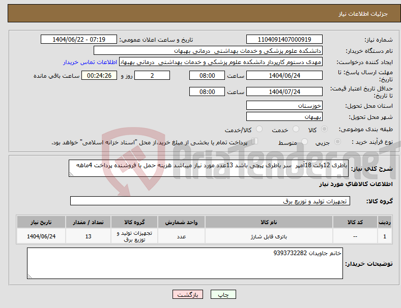 تصویر کوچک آگهی نیاز انتخاب تامین کننده-باطری 12ولت 18آمپر سر باطری پیچی باشد 13عدد مورد نیاز میباشد هزینه حمل با فروشنده پرداخت 4ماهه