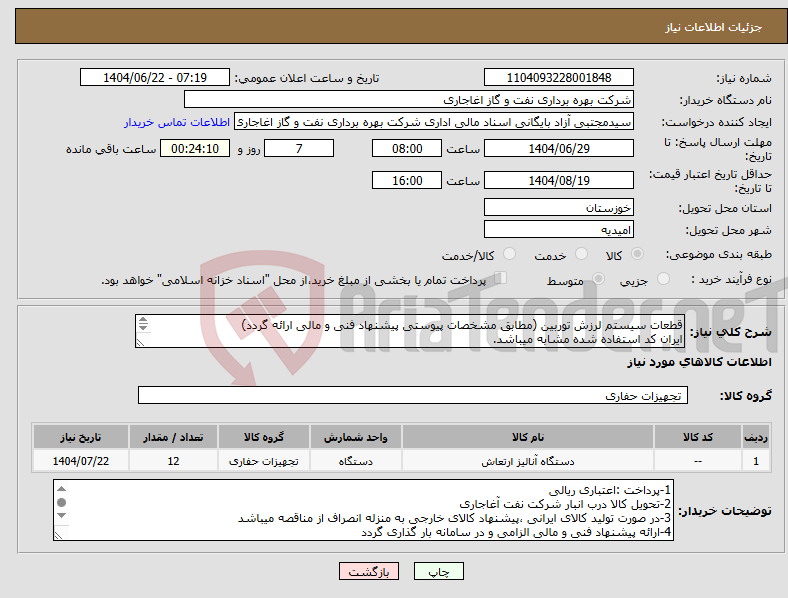 تصویر کوچک آگهی نیاز انتخاب تامین کننده-قطعات سیستم لرزش توربین (مطابق مشخصات پیوستی پیشنهاد فنی و مالی ارائه گردد) ایران کد استفاده شده مشابه میباشد.