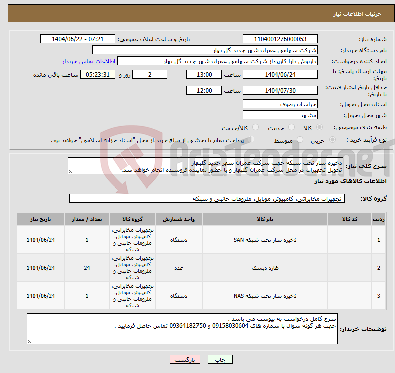تصویر کوچک آگهی نیاز انتخاب تامین کننده-ذخیره ساز تحت شبکه جهت شرکت عمران شهر جدید گلبهار تحویل تجهیزات در محل شرکت عمران گلبهار و با حضور نماینده فروشنده انجام خواهد شد.