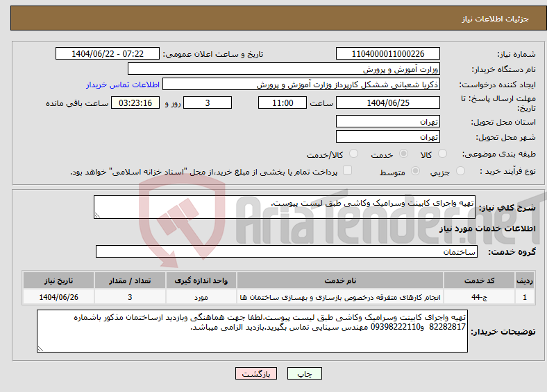 تصویر کوچک آگهی نیاز انتخاب تامین کننده-تهیه واجرای کابینت وسرامیک وکاشی طبق لیست پیوست.