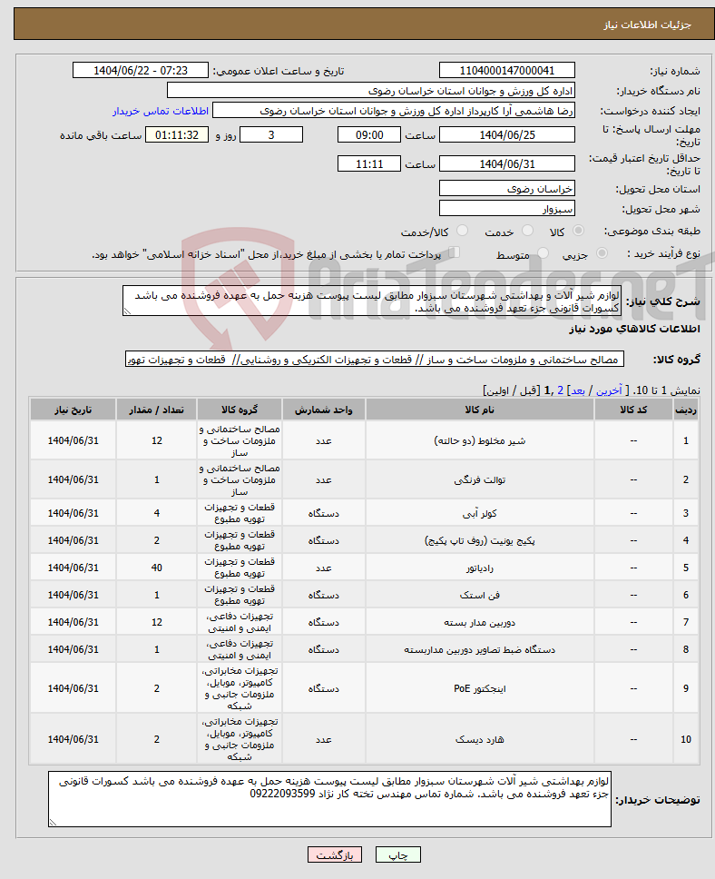 تصویر کوچک آگهی نیاز انتخاب تامین کننده-لوازم شیر آلات و بهداشتی شهرستان سبزوار مطابق لیست پیوست هزینه حمل به عهده فروشنده می باشد کسورات قانونی جزء تعهد فروشنده می باشد.