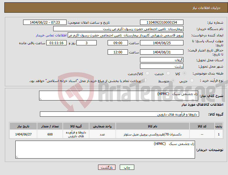 تصویر کوچک آگهی نیاز انتخاب تامین کننده-ژل چشمی سبک (HPMC)