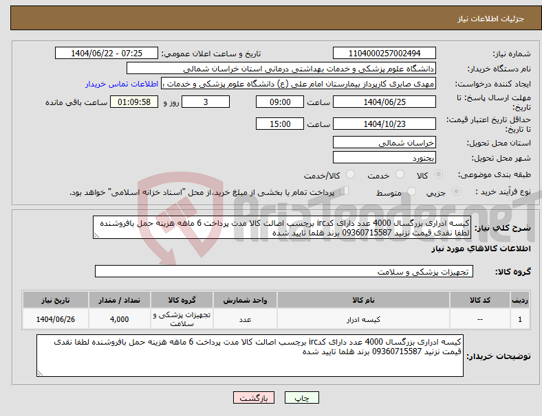تصویر کوچک آگهی نیاز انتخاب تامین کننده-کیسه ادراری بزرگسال 4000 عدد دارای کدirc برچسب اصالت کالا مدت پرداخت 6 ماهه هزینه حمل بافروشنده لطفا نقدی قیمت نزنید 09360715587 برند هلما تایید شده