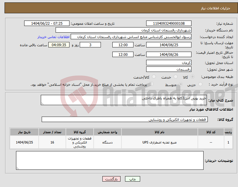 تصویر کوچک آگهی نیاز انتخاب تامین کننده-خرید یوپی اس3کاوا به همراه باطری داخلی
