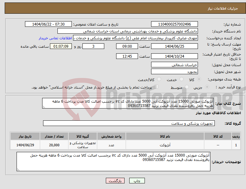 تصویر کوچک آگهی نیاز انتخاب تامین کننده-آنژیوکت صورتی 15000 عدد آنژیوکت آبی 5000 عدد دارای کد irc برچسب اصالت کالا مدت پرداخت 6 ماهه هزینه حمل بافروشنده نقدی قیمت نزنید 09360715587