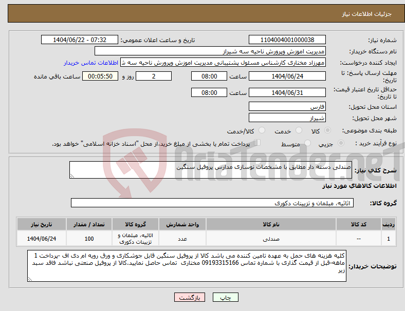 تصویر کوچک آگهی نیاز انتخاب تامین کننده-صندلی دسته دار مطابق با مشخصات نوسازی مدارس پروفیل سنگین 