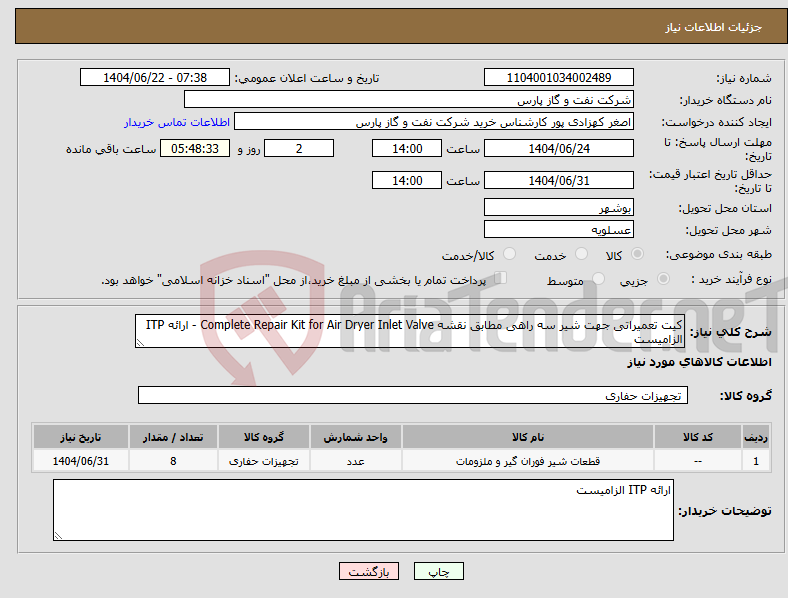 تصویر کوچک آگهی نیاز انتخاب تامین کننده-کیت تعمیراتی جهت شیر سه راهی مطابق نقشه Complete Repair Kit for Air Dryer Inlet Valve - ارائه ITP الزامیست
