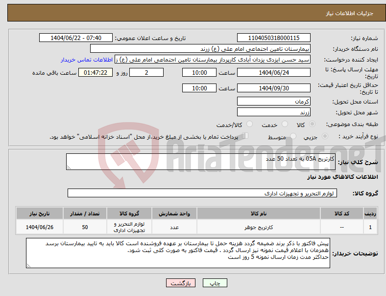 تصویر کوچک آگهی نیاز انتخاب تامین کننده-کارتریج 05A به تعداد 50 عدد