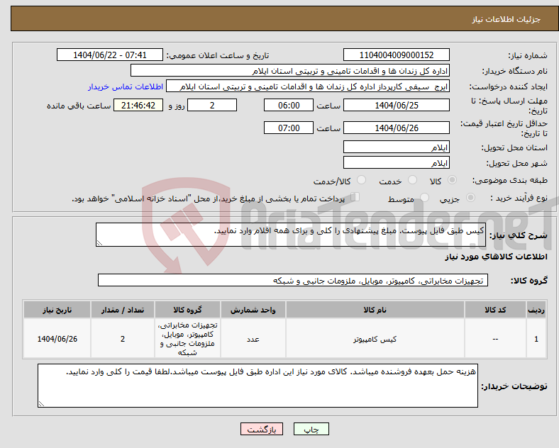 تصویر کوچک آگهی نیاز انتخاب تامین کننده-کیس طبق فایل پیوست. مبلغ پیشنهادی را کلی و برای همه اقلام وارد نمایید.