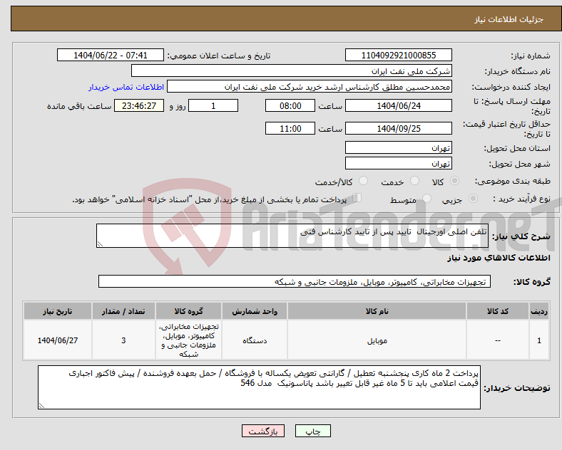 تصویر کوچک آگهی نیاز انتخاب تامین کننده-تلفن اصلی اورجینال تایید پس از تایید کارشناس فنی