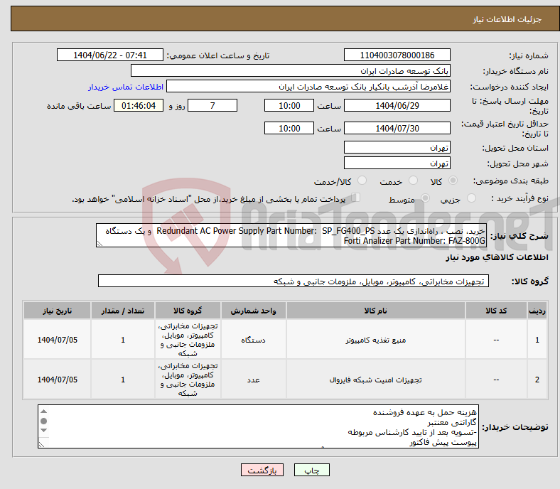 تصویر کوچک آگهی نیاز انتخاب تامین کننده-خرید، نصب ، راه‌اندازی یک عدد Redundant AC Power Supply Part Number: SP_FG400_PS و یک دستگاه Forti Analizer Part Number: FAZ-800G 