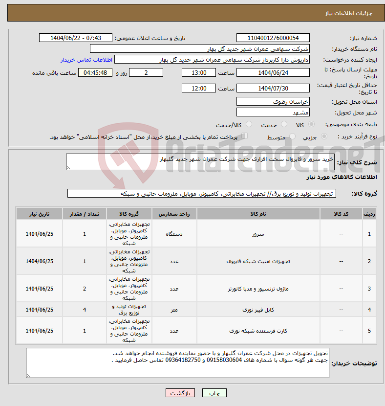 تصویر کوچک آگهی نیاز انتخاب تامین کننده-خرید سرور و فایروال سخت افزاری جهت شرکت عمران شهر جدید گلبهار