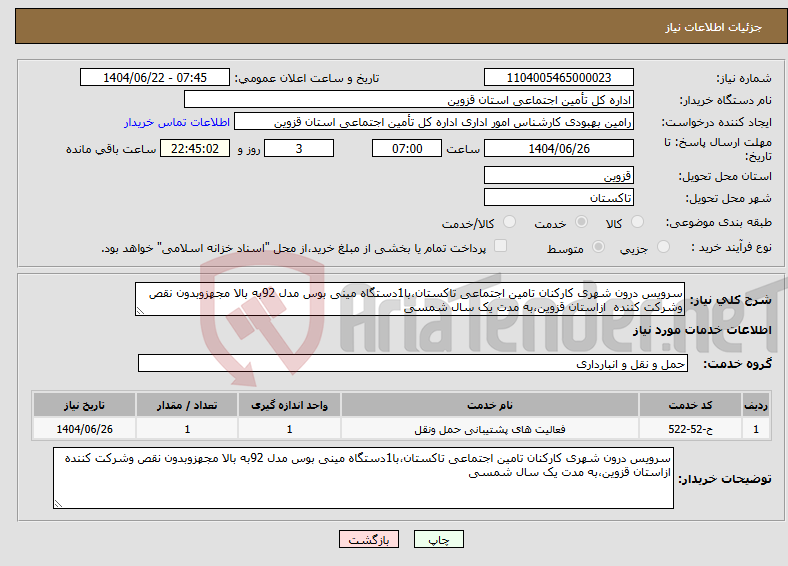 تصویر کوچک آگهی نیاز انتخاب تامین کننده-سرویس درون شهری کارکنان تامین اجتماعی تاکستان،با1دستگاه مینی بوس مدل 92به بالا مجهزوبدون نقص وشرکت کننده ازاستان قزوین،به مدت یک سال شمسی