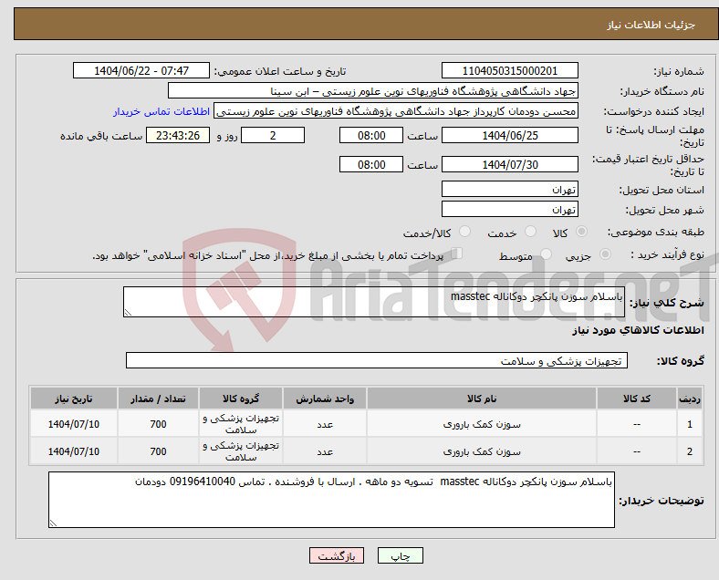 تصویر کوچک آگهی نیاز انتخاب تامین کننده-باسلام سوزن پانکچر دوکاناله masstec
