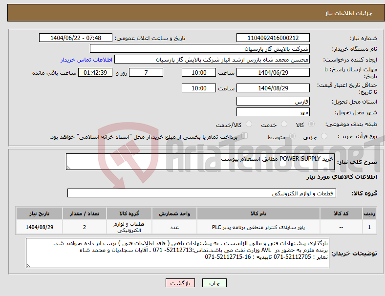 تصویر کوچک آگهی نیاز انتخاب تامین کننده-خرید POWER SUPPLY مطابق استعلام پیوست
